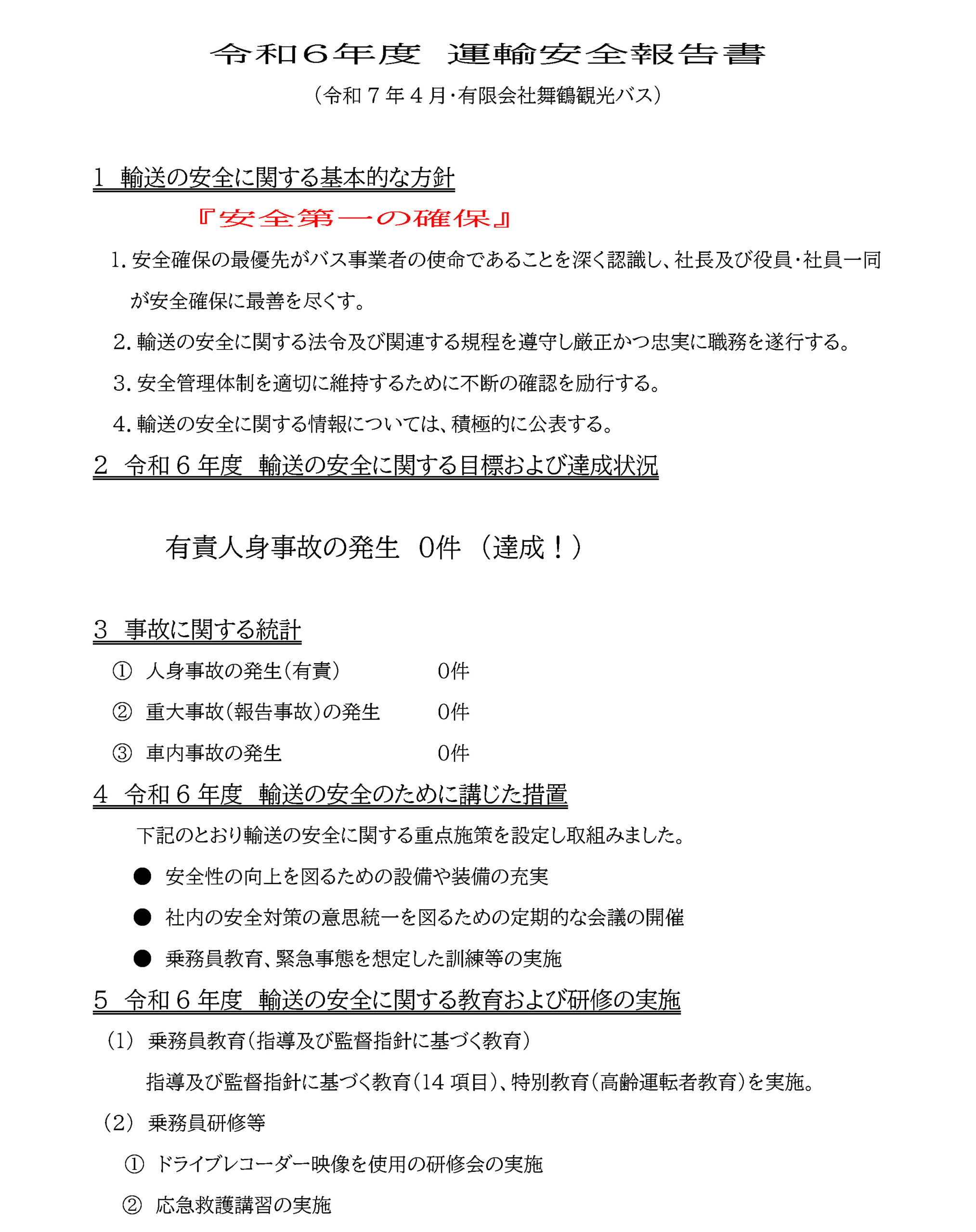 運輸安全報告書